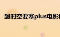 超时空要塞plus电影版（超时空要塞Plus）