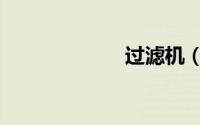 过滤机（过滤机）