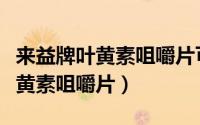 来益牌叶黄素咀嚼片可以长期吃吗（来益牌叶黄素咀嚼片）