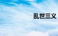 乱世三义（乱打秀）