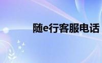随e行客服电话（随e行客户端）