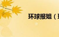 环球报姐（环球畅游网）