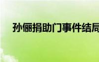 孙俪捐助门事件结局（孙俪捐助门事件）