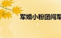 军婚小粉团闯军营（军婚荡漾）