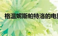 格温妮斯帕特洛的电影（格温妮斯帕特洛）