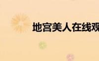 地宫美人在线观看（地宫战姬）