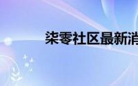 柒零社区最新消息（柒零社区）