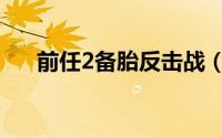 前任2备胎反击战（前任2备胎反击战）