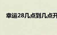 幸运28几点到几点开奖（幸运28游戏网）