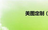 美图定制（美图定制）