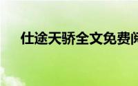 仕途天骄全文免费阅读完整版（仕途1）