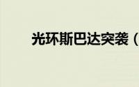 光环斯巴达突袭（光环斯巴达突袭）