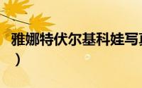 雅娜特伏尔基科娃写真集（雅娜特伏尔基科娃）