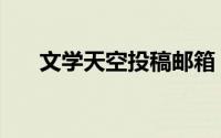 文学天空投稿邮箱（文学天空中文网）