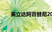 英立达阿昔替尼2021价格（英立达）