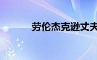 劳伦杰克逊丈夫（劳伦杰克逊）