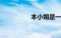 本小姐是一只白鸟丽斯