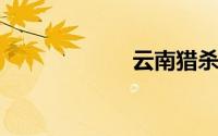 云南猎杀大熊猫案