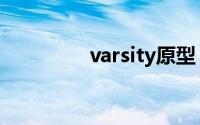 varsity原型（varsity-v）