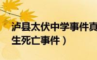 泸县太伏中学事件真相（41泸县太伏中学学生死亡事件）