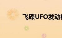 飞碟UFO发动机（飞碟UFO）