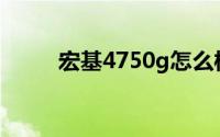宏基4750g怎么样（宏基4750G）
