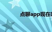 点聊app现在叫什么（点聊）
