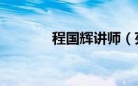程国辉讲师（苑国辉大讲堂）