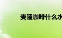 麦隆咖啡什么水平（麦隆咖啡）