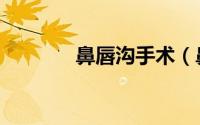 鼻唇沟手术（鼻唇沟去除术）