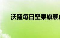 沃隆每日坚果旗舰店（沃隆每日坚果）