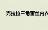 克拉拉三角蕾丝内衣品牌（克拉达戒指）