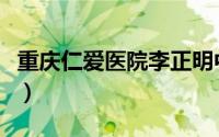 重庆仁爱医院李正明中医团队（重庆仁爱医院）