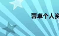 蓉卓个人资料（蓉卓）