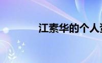 江素华的个人资料（江素华）