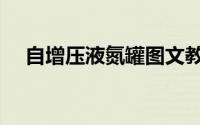 自增压液氮罐图文教程（自增压液氮罐）