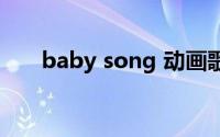 baby song 动画歌曲（baby song）