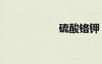 硫酸铬钾（硫酸铬）