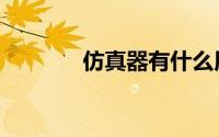 仿真器有什么用途（仿真器）