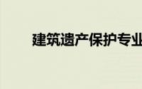 建筑遗产保护专业考研（建筑遗产）