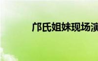 邝氏姐妹现场演唱（邝氏姐妹）