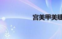 宫美甲美睫（宫美子）