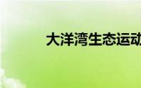 大洋湾生态运动公园（大洋湾）