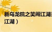 新乌龙院之笑闹江湖吴孟达（新乌龙院之笑闹江湖）
