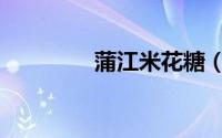 蒲江米花糖（蒲江米花糖）