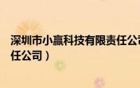 深圳市小赢科技有限责任公司地址（深圳市小赢科技有限责任公司）