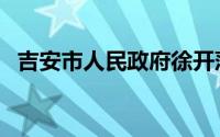 吉安市人民政府徐开萍（吉安市人民政府）