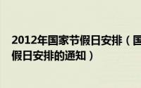 2012年国家节假日安排（国务院办公厅关于2010年部分节假日安排的通知）