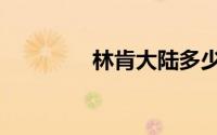 林肯大陆多少钱（林雪兔）
