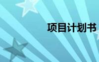 项目计划书（项目计划）